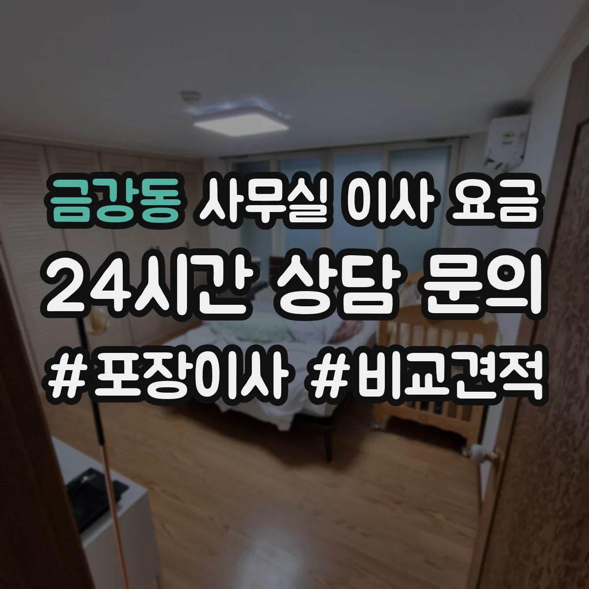 금강동 사무실 이사 요금