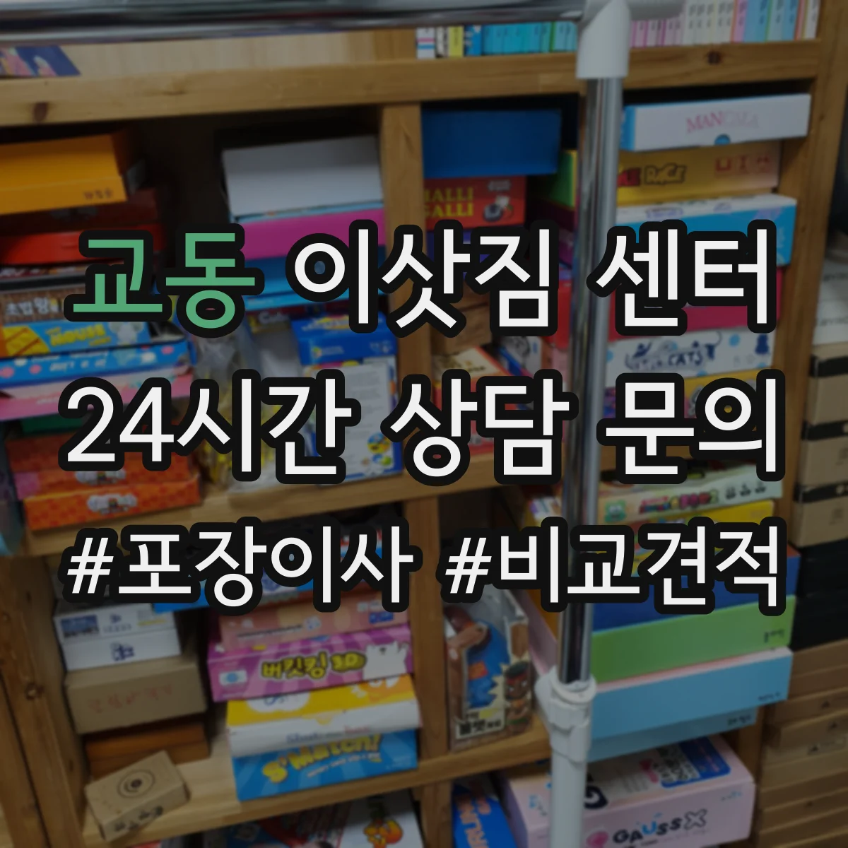 교동 이삿짐 센터