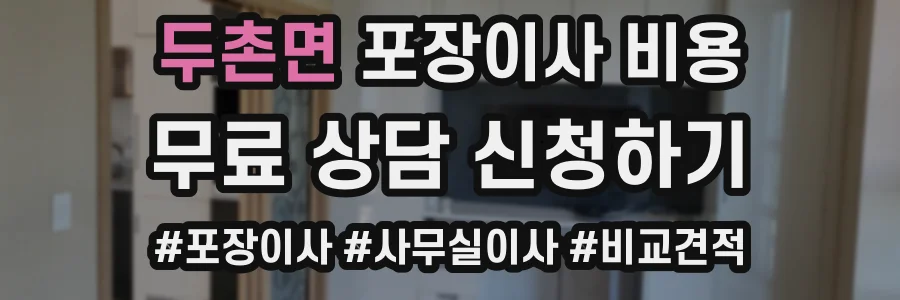 두촌면 포장이사 비용