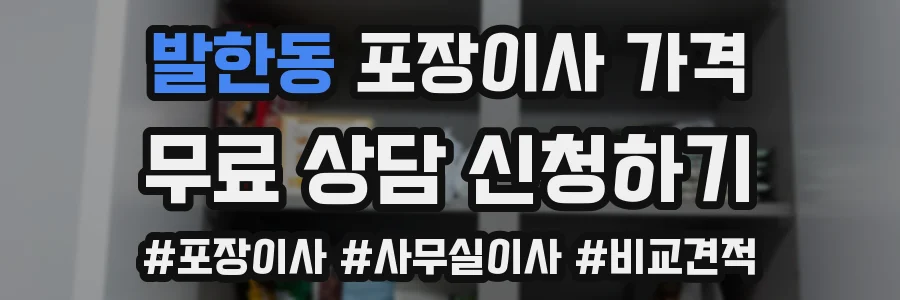 발한동 포장이사 가격