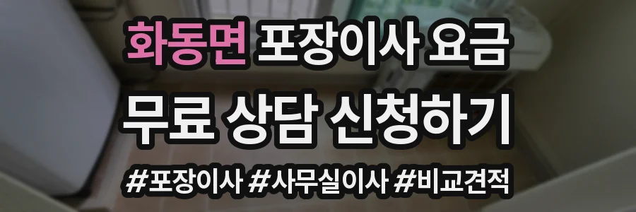 화동면 포장이사 요금