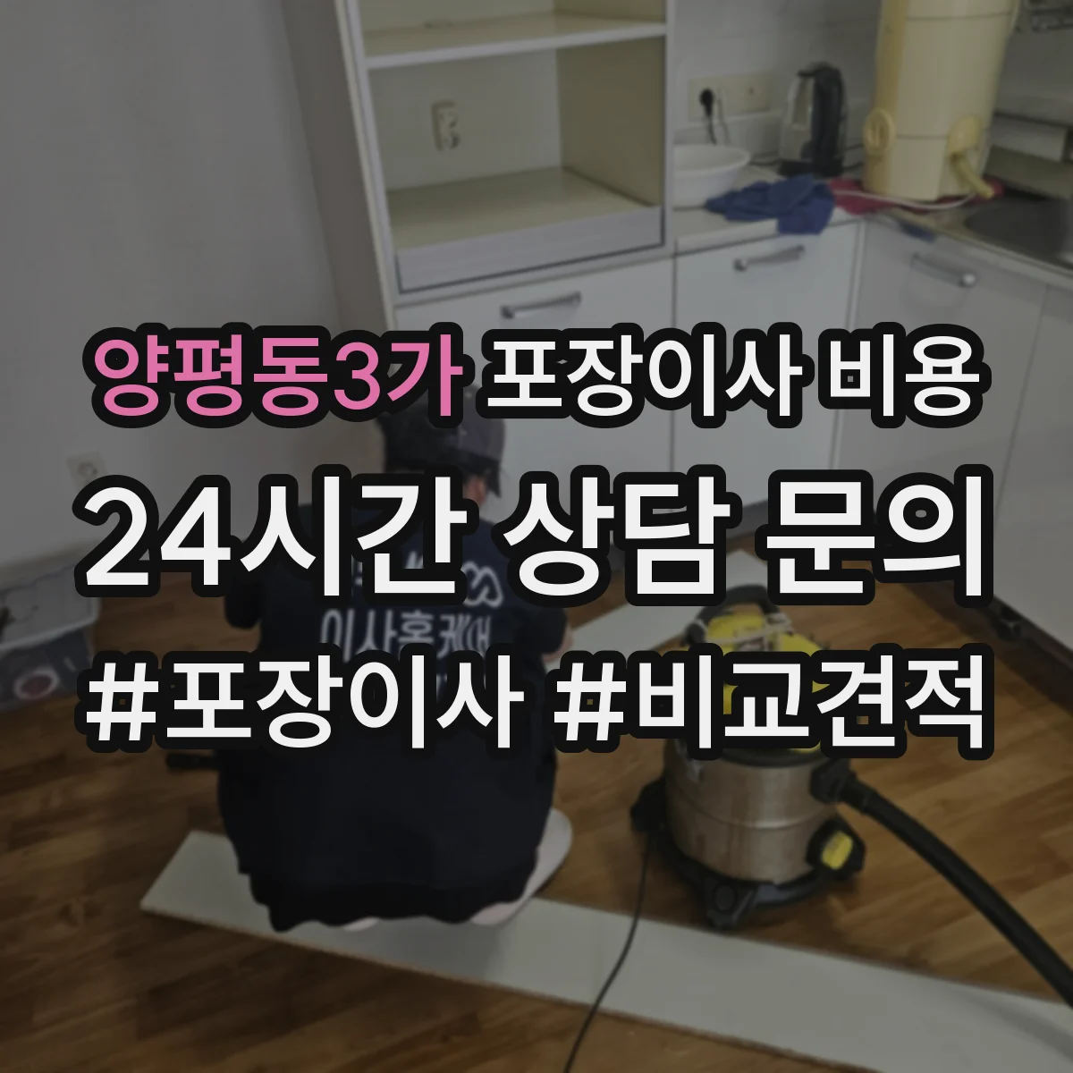 양평동3가 포장이사 비용