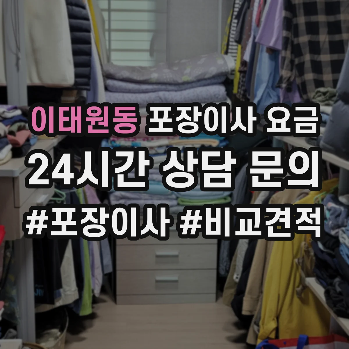 이태원동 포장이사 요금