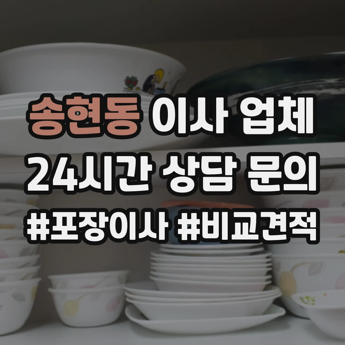 송현동 이사 업체