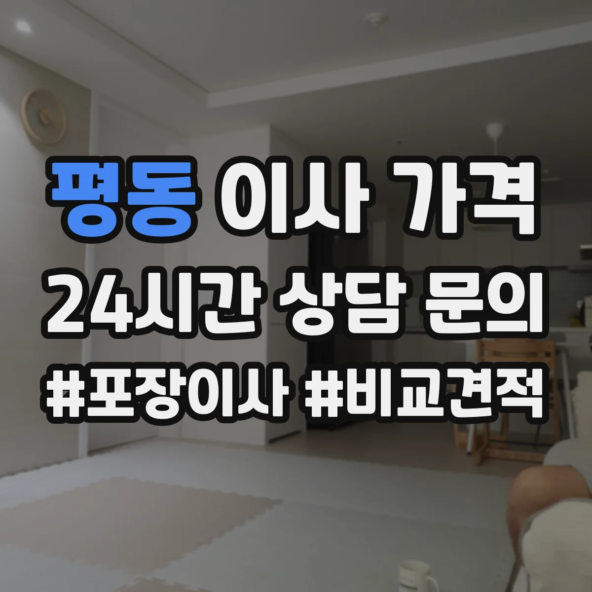 평동 이사 가격