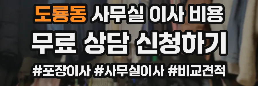 도룡동 사무실 이사 비용