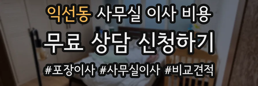 익선동 사무실 이사 비용