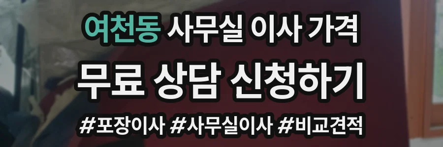 여천동 사무실 이사 가격