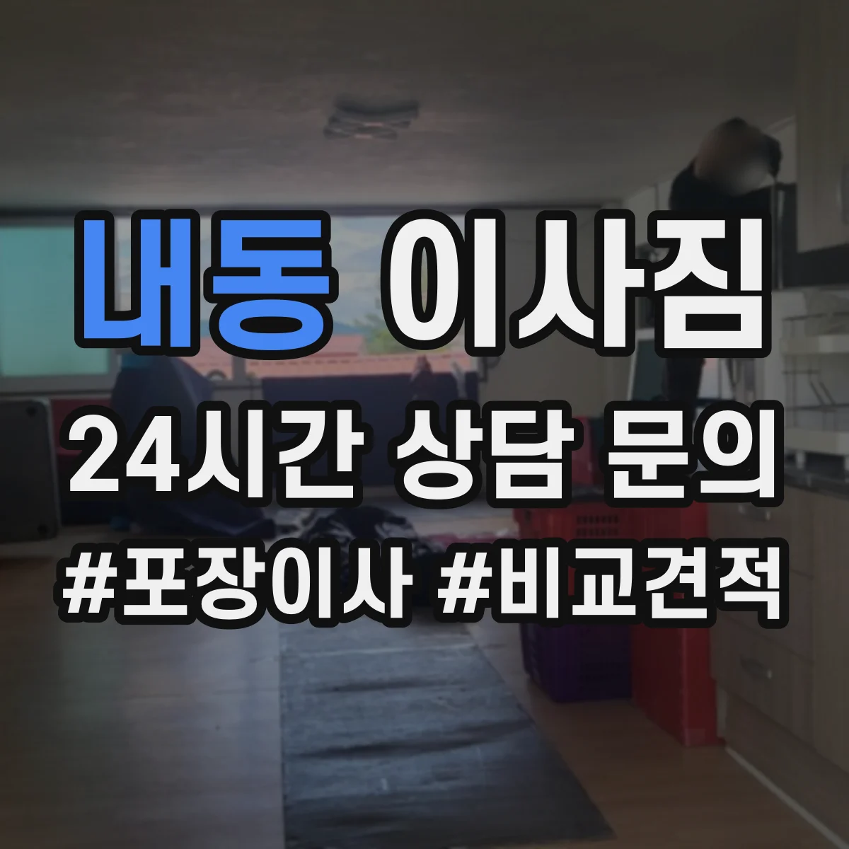 내동 이사짐