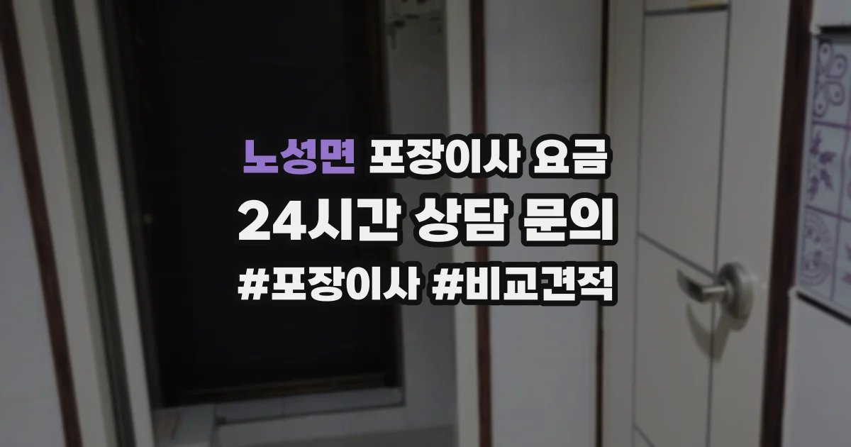 노성면 포장이사 요금
