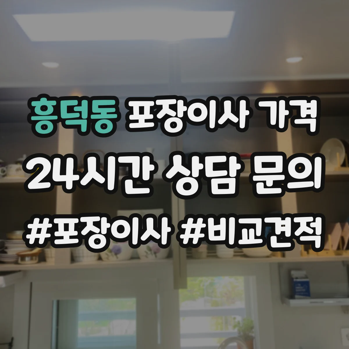 흥덕동 포장이사 가격