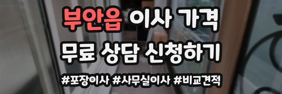 부안읍 이사 가격