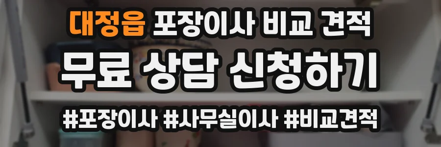 대정읍 포장이사 비교 견적