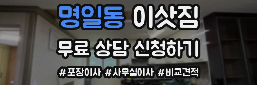 명일동 이삿짐