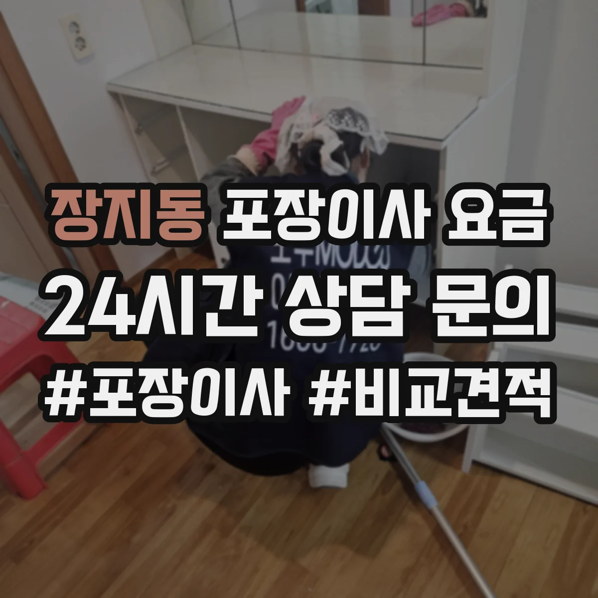 장지동 포장이사 요금