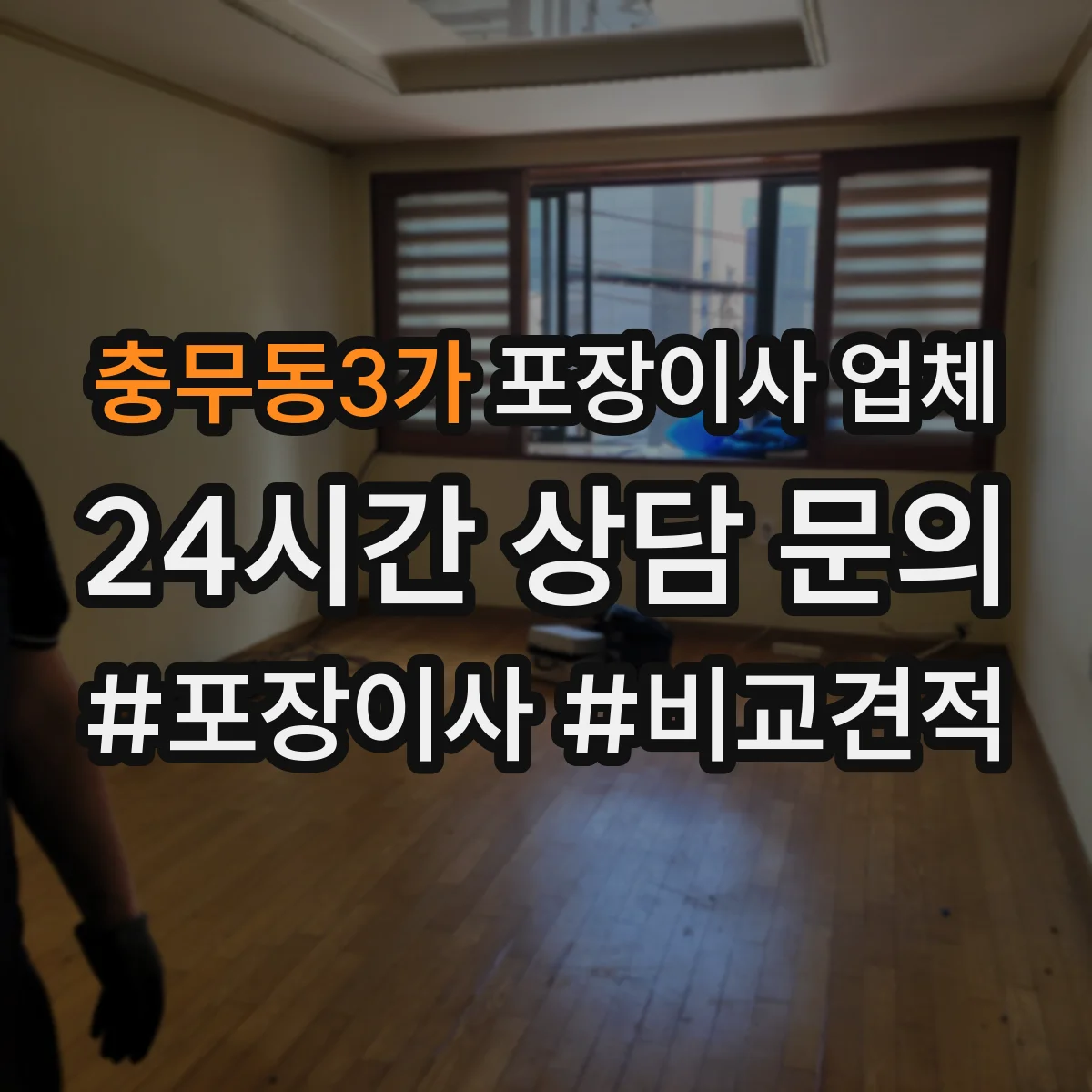 충무동3가 포장이사 업체