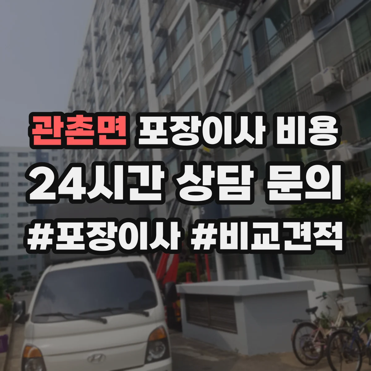 관촌면 포장이사 비용