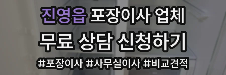 진영읍 포장이사 업체