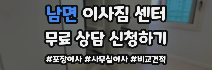 남면 이사짐 센터