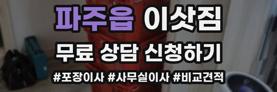 파주읍 이삿짐