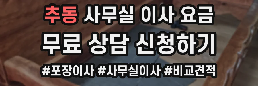 추동 사무실 이사 요금