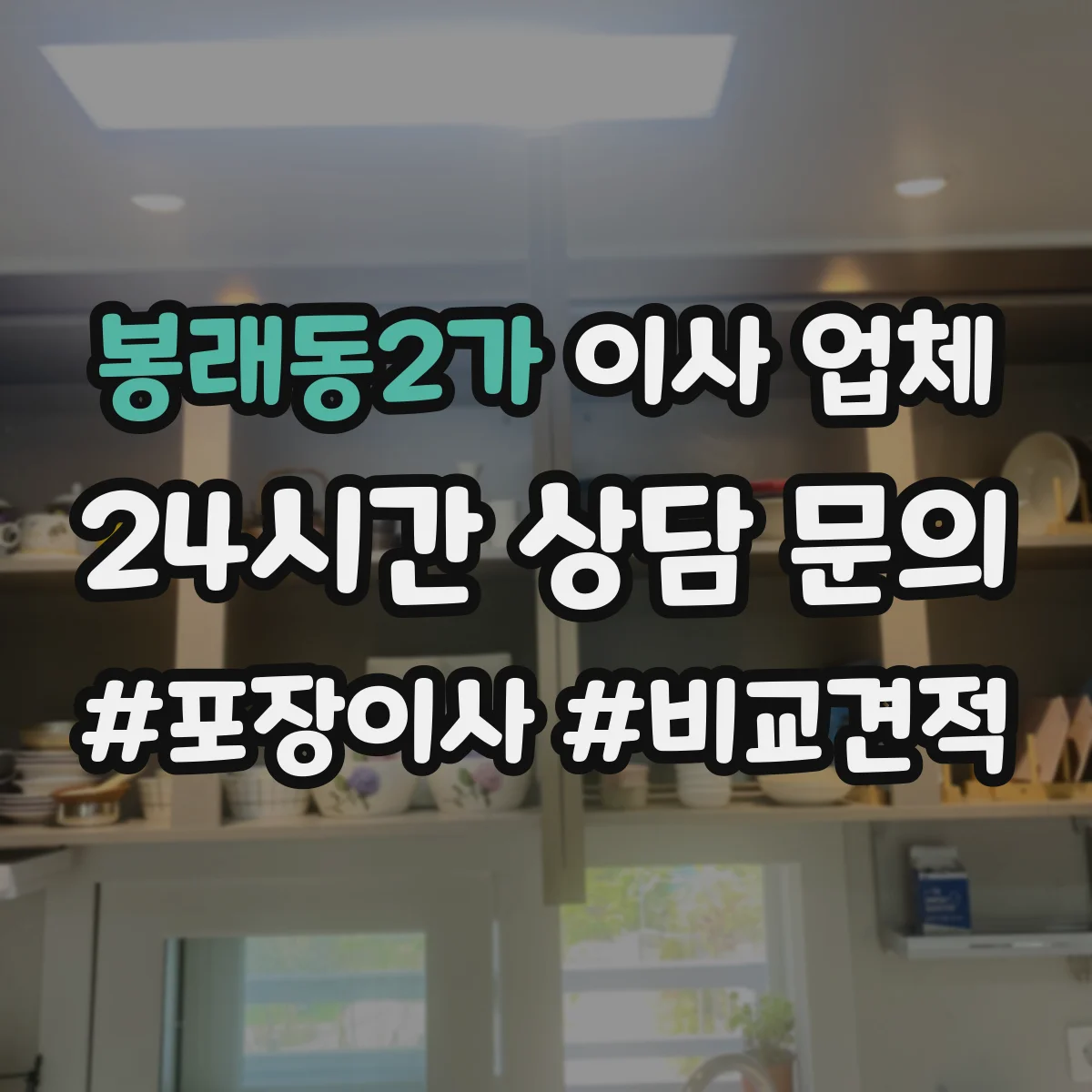 봉래동2가 이사 업체