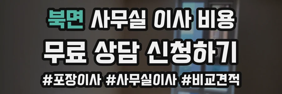 북면 사무실 이사 비용