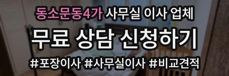 동소문동4가 사무실 이사 업체