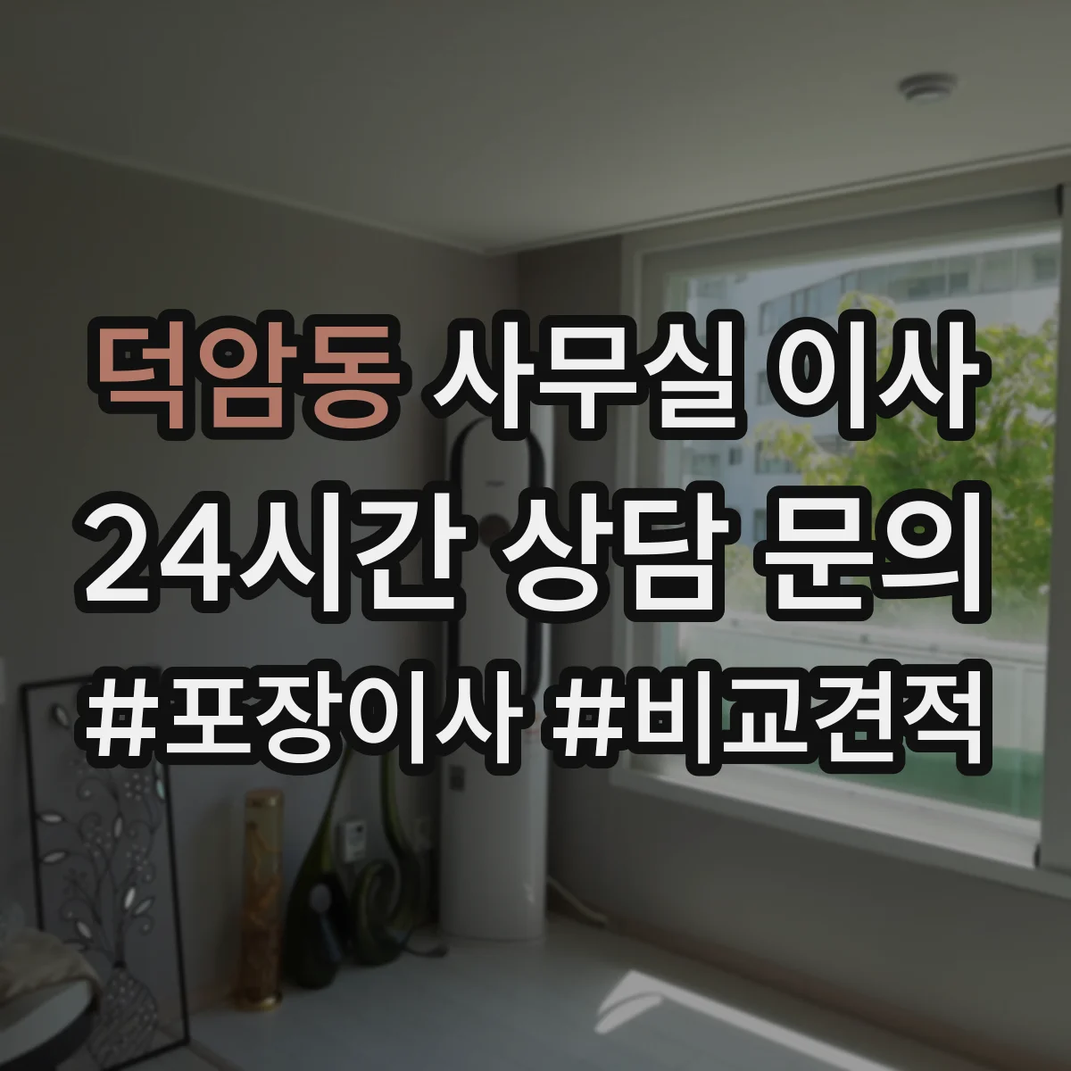 덕암동 사무실 이사