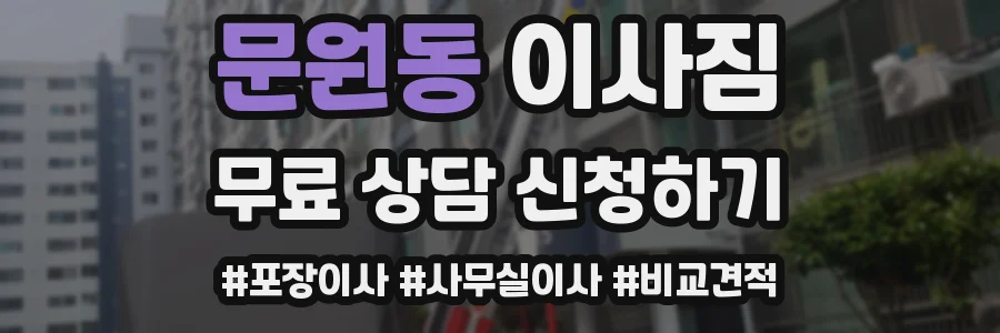 문원동 이사짐