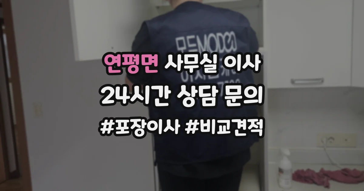 연평면 사무실 이사