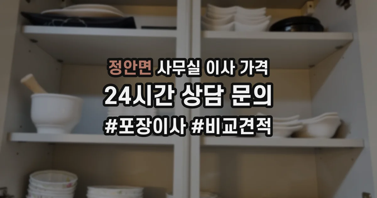 정안면 사무실 이사 가격