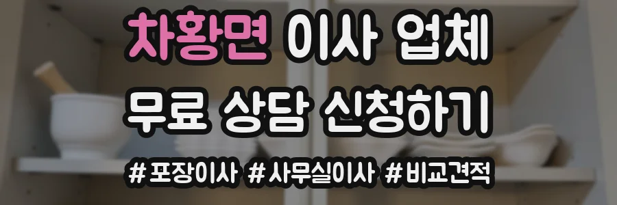 차황면 이사 업체