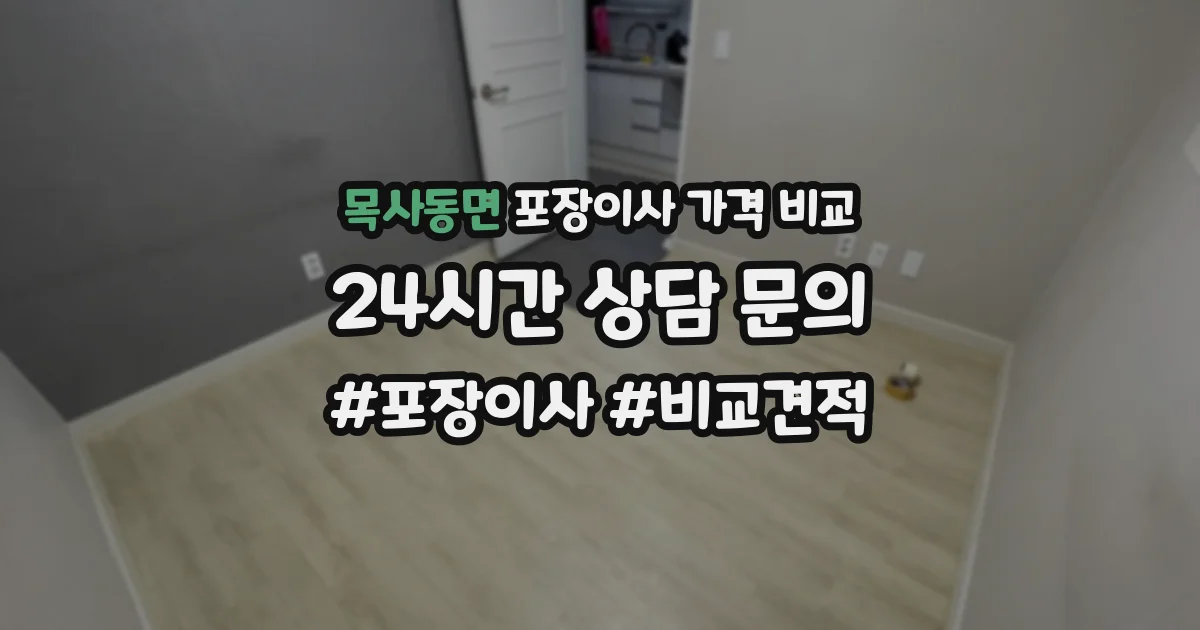 목사동면 포장이사 가격 비교