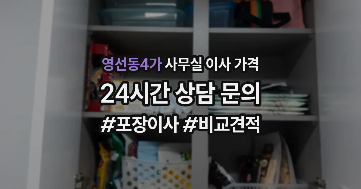 영선동4가 사무실 이사 가격