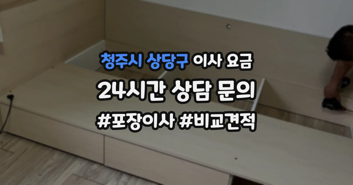 청주시 상당구 이사 요금