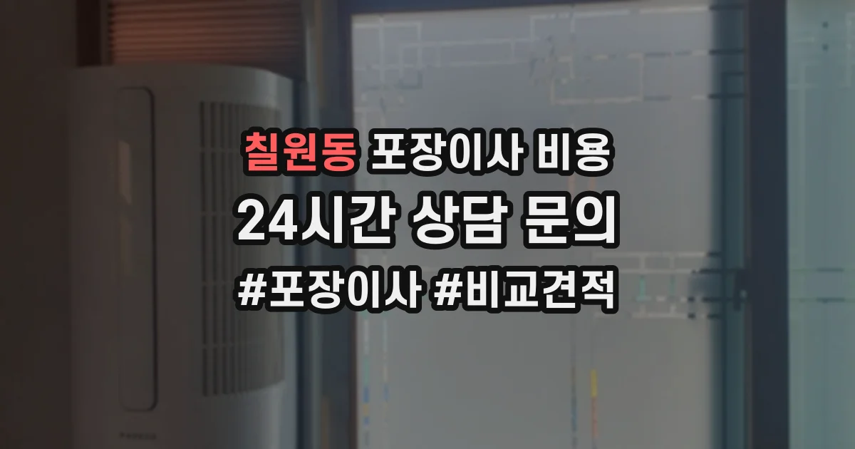 칠원동 포장이사 비용
