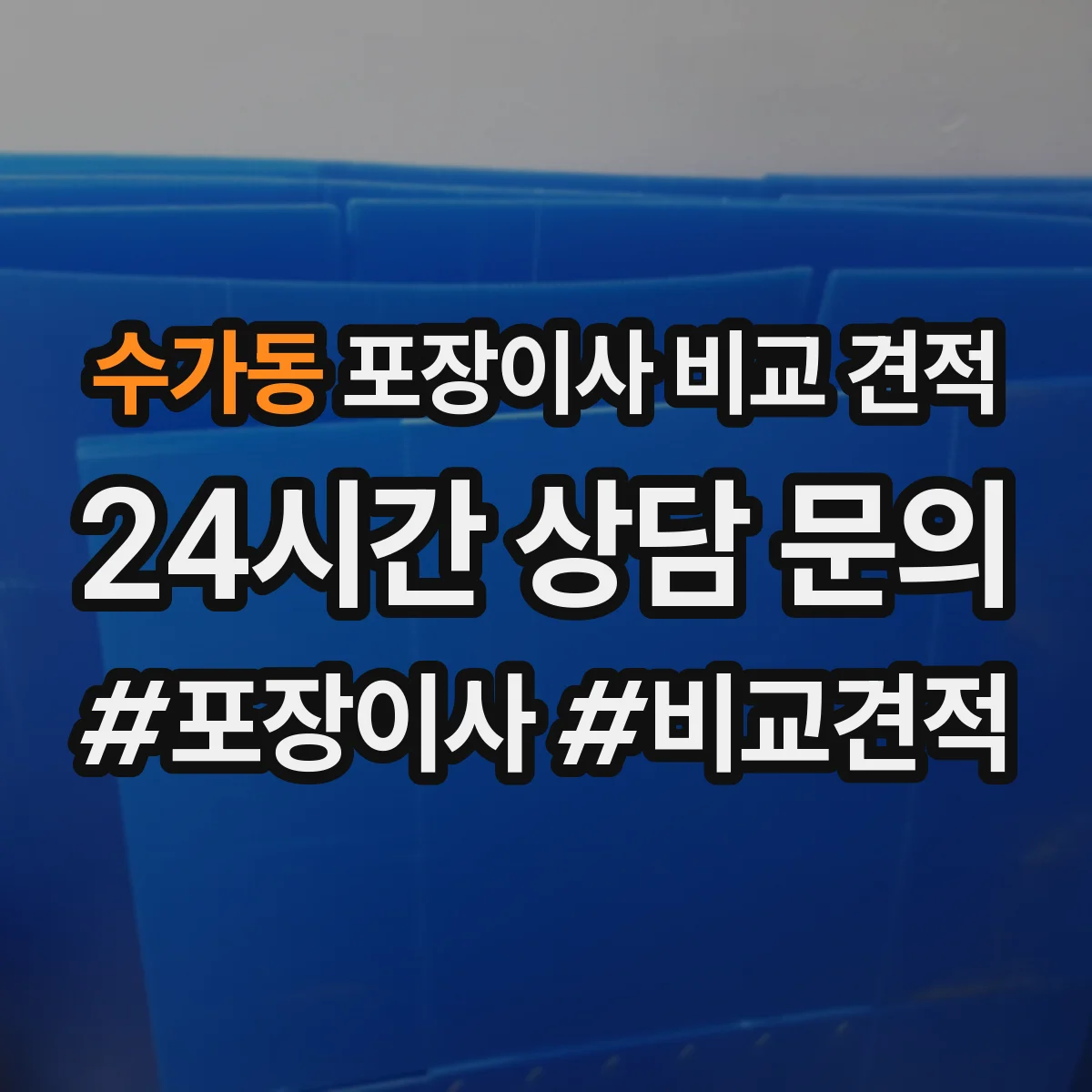 수가동 포장이사 비교 견적