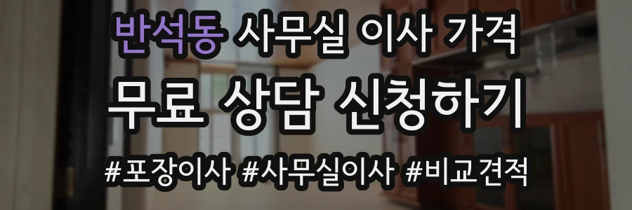 반석동 사무실 이사 가격