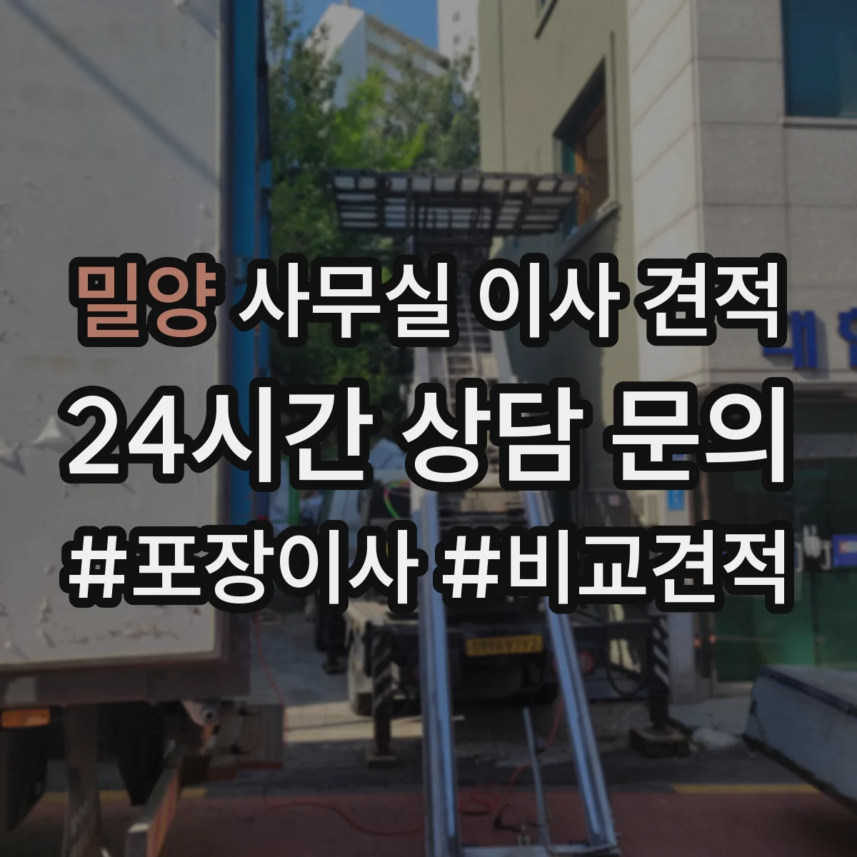 밀양 사무실 이사 견적