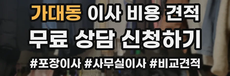 가대동 이사 비용 견적