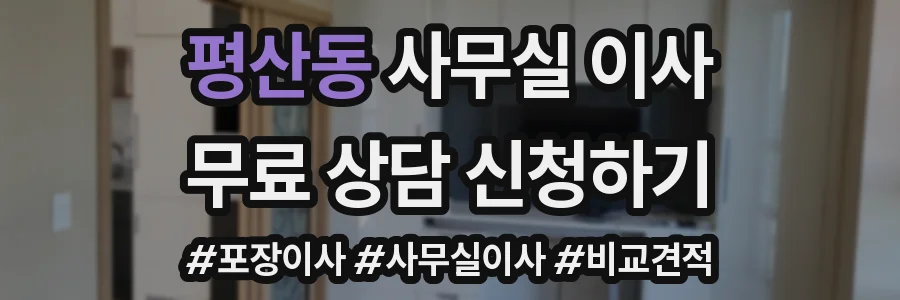 평산동 사무실 이사