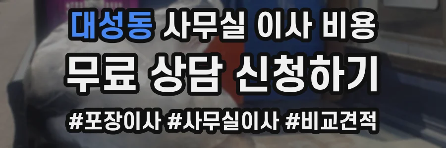대성동 사무실 이사 비용