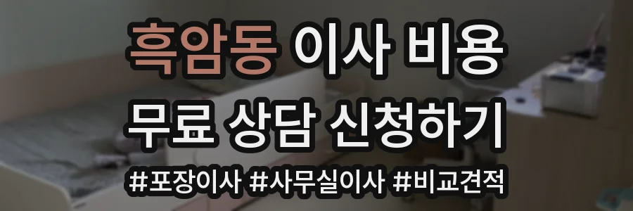 흑암동 이사 비용