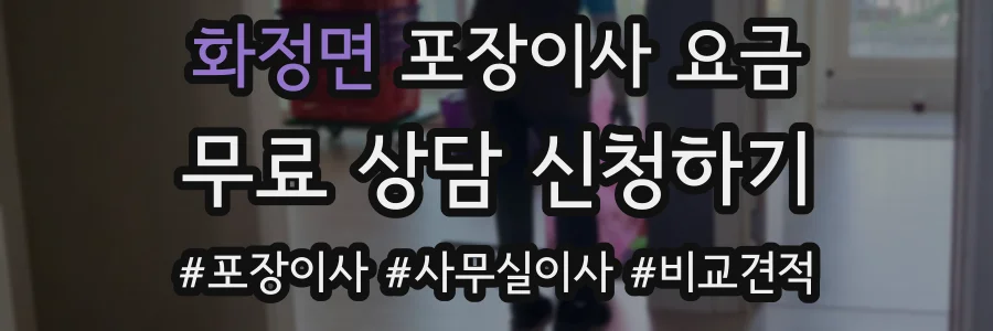 화정면 포장이사 요금