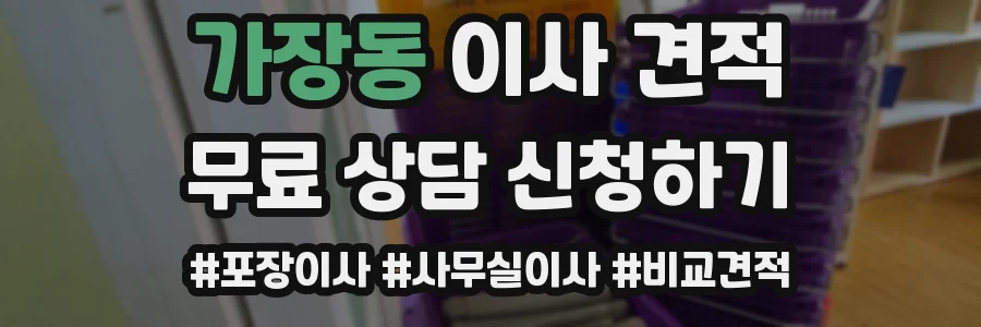 가장동 이사 견적