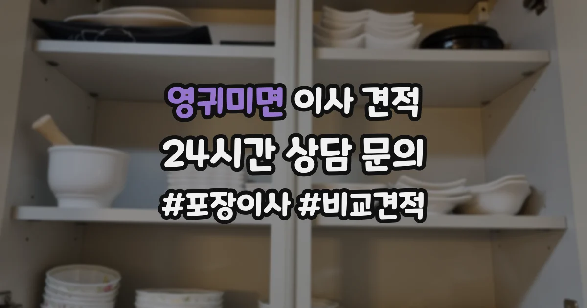 영귀미면 이사 견적