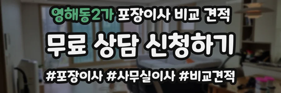 영해동2가 포장이사 비교 견적