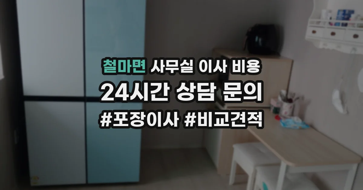 철마면 사무실 이사 비용