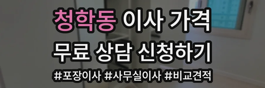 청학동 이사 가격